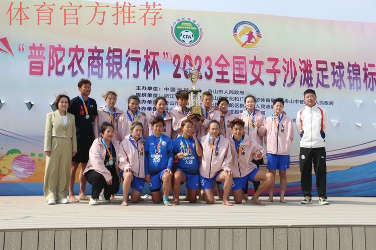 “普陀农商银行杯”2023全国女子沙足锦标赛落幕