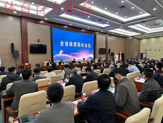 山东省体育局长会议召开